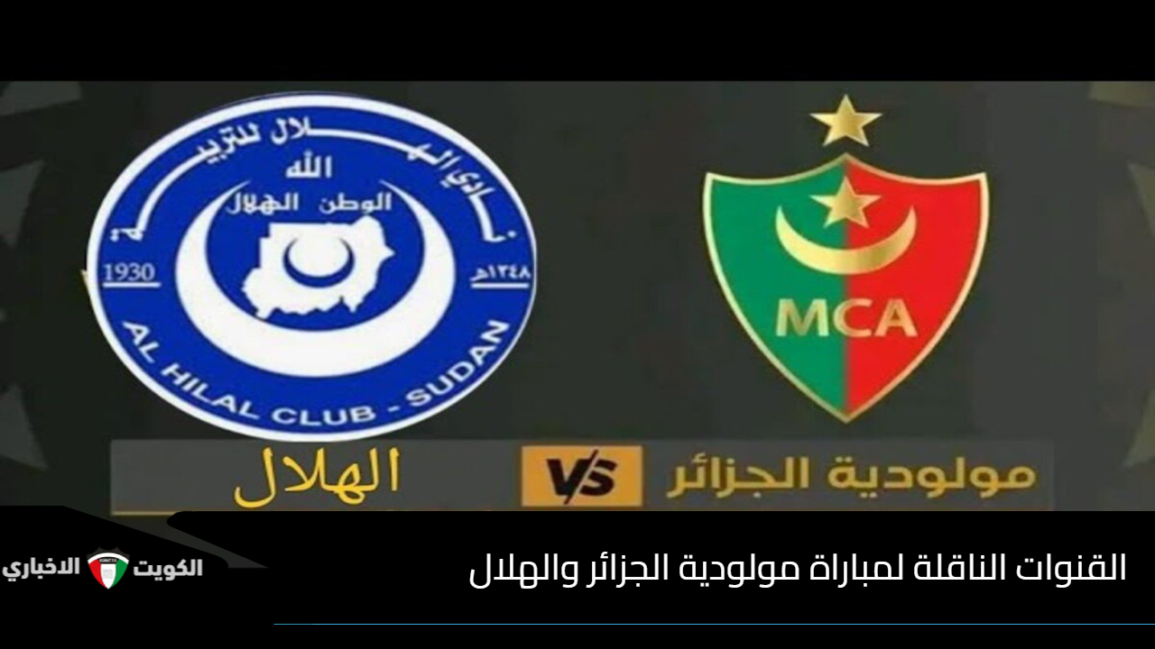 القنوات الناقلة لمباراة مولودية الجزائر والهلال .. ديربي ناري بين بطل الجزائر والفريق السوداني في دوري الأبطال