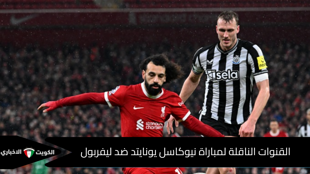 “محمد صلاح أساسياً”.. القنوات الناقلة لمباراة نيوكاسل يونايتد ضد ليفربول وموعدها اليوم