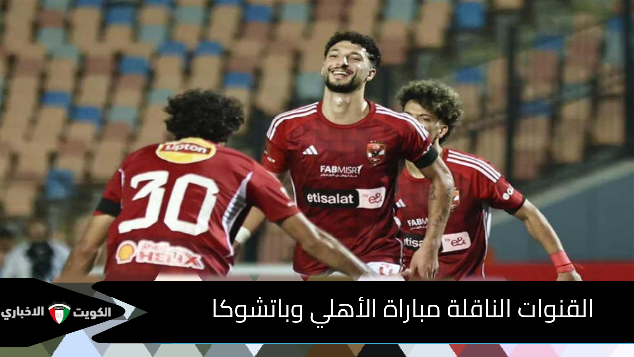 شجع الاهلى.. القنوات الناقلة مباراة الأهلي وباتشوكا في نصف نهائي بطولة كأس القارات للأندية إنتركونتيننتال