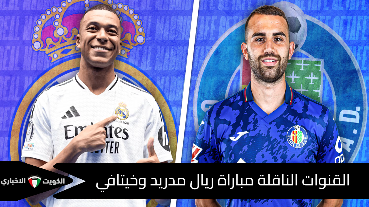 اللقاء الناري.. القنوات الناقلة مباراة ريال مدريد وخيتافي في الجولة 15 من الدوري الإسباني