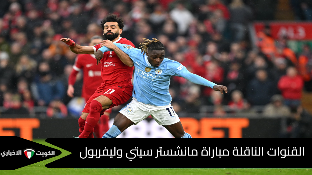 قمة نارية.. القنوات الناقلة مباراة مانشستر سيتي وليفربول الجولة 13 من الدوري الإنجليزي