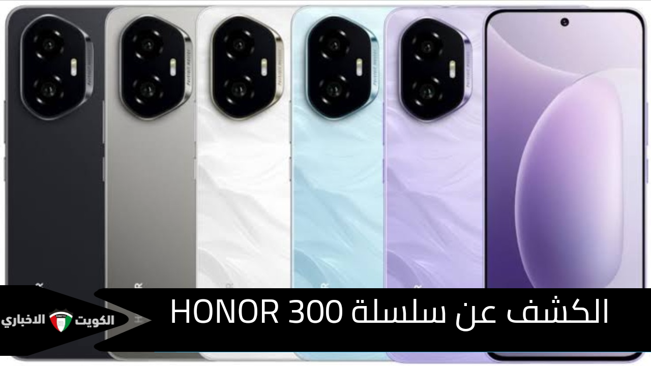 الافضل بكل المقاييس في الفئة المتوسطة.. الكشف عن سلسلة HONOR 300