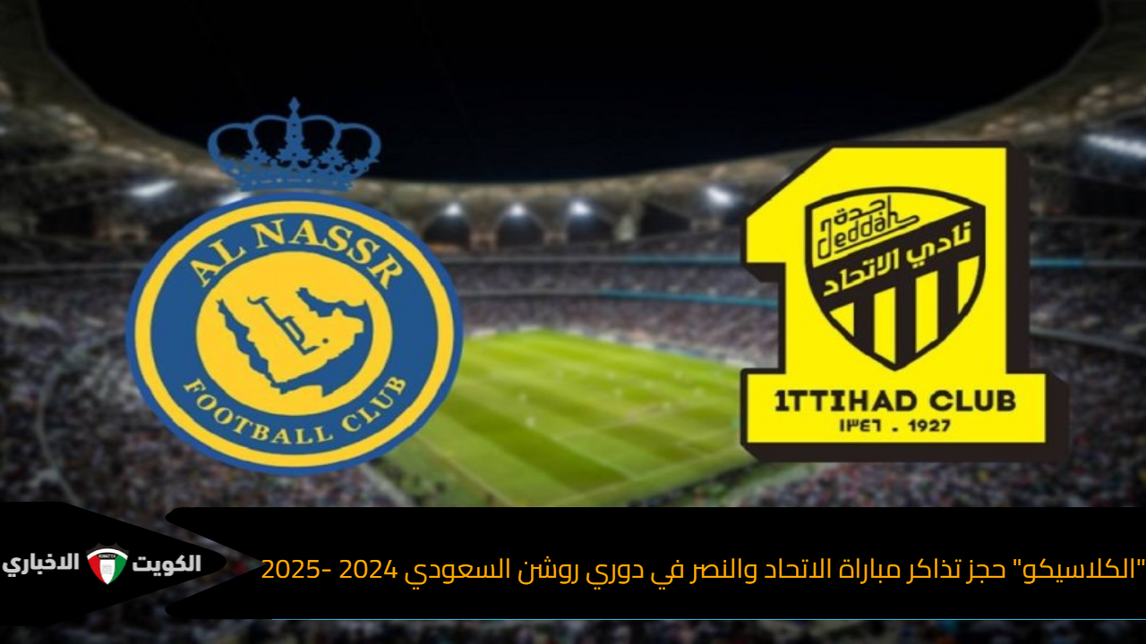 “الكلاسيكو” حجز تذاكر مباراة الاتحاد والنصر في دوري روشن السعودي 2024 -2025