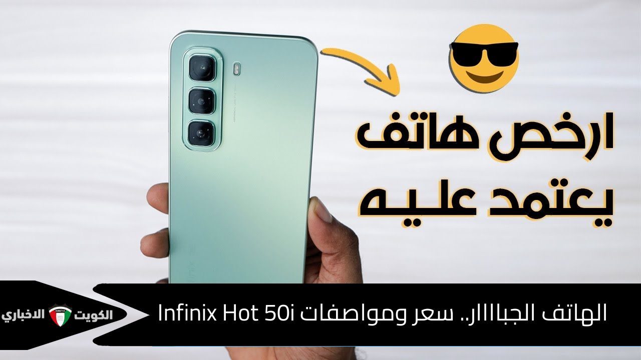 الهاتف الجباااار.. سعر ومواصفات Infinix Hot 50i الذي يتحدث عنه ملايين الخبراء