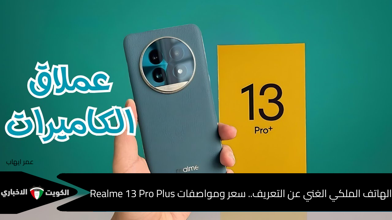 الهاتف الملكي الغني عن التعريف.. سعر ومواصفات Realme 13 Pro Plus صاحب السيلفي الاحترافي والتصميم الأنيق