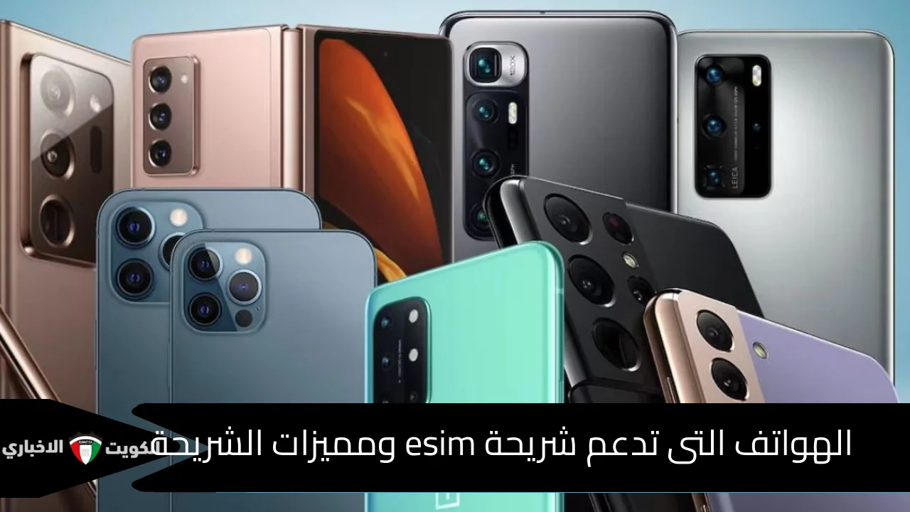 الهواتف التي تدعم شريحة esim واهو المميزات