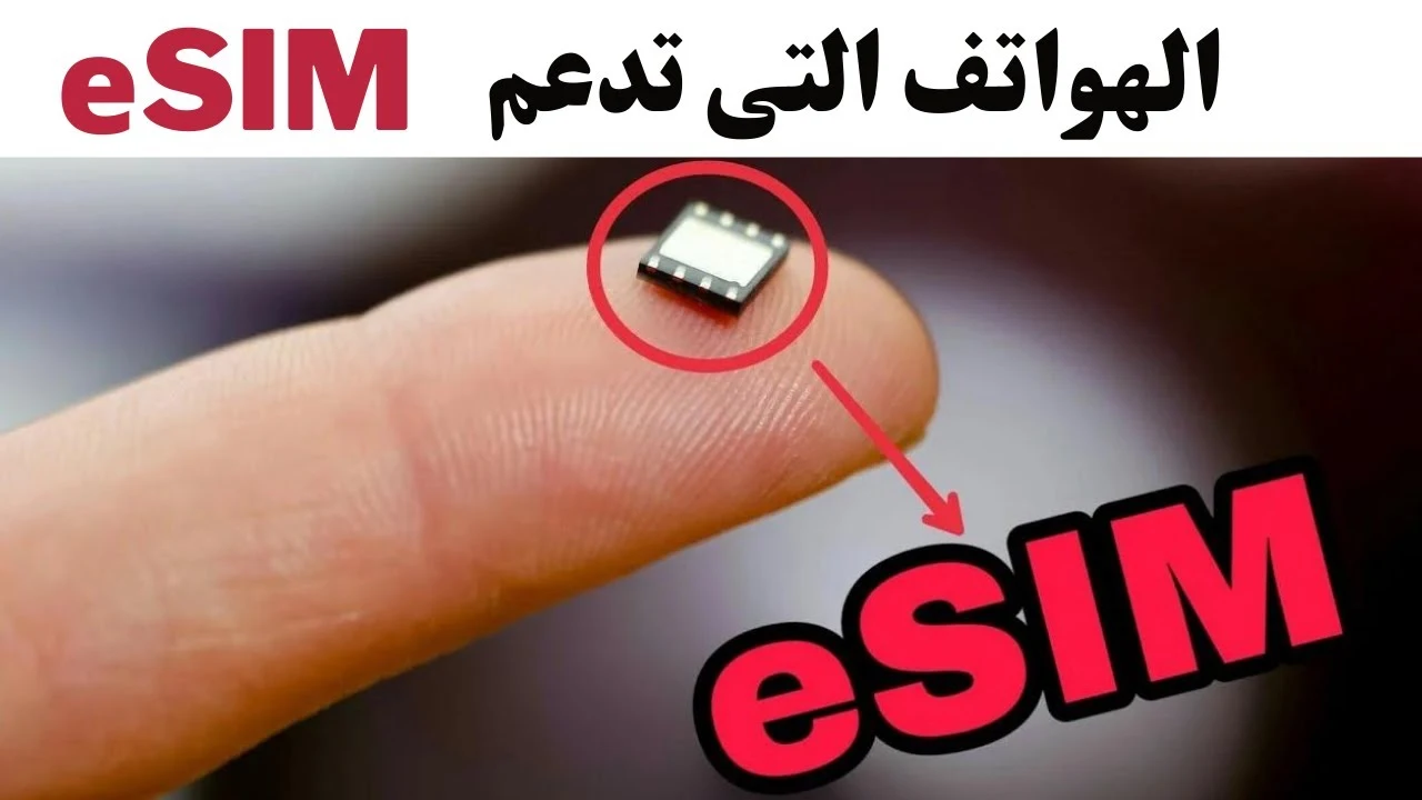 هل موبايلك واحد منهم ؟ قائمة جميع الهواتف التي تدعم eSIM وكيف تعرف دعمها على هاتفك أم لا بالخطوات