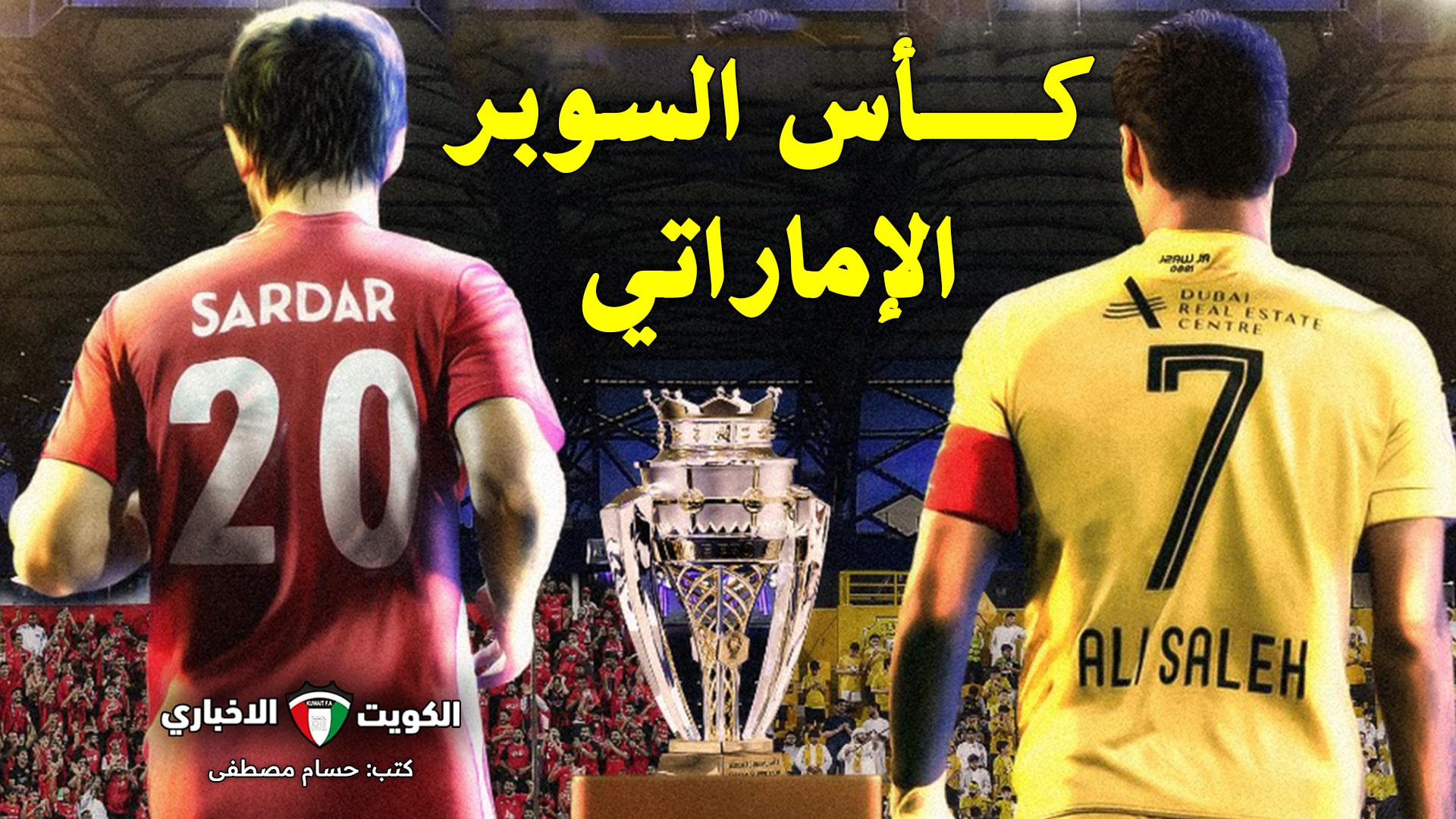 الوصل ضد شباب الأهلي.. تردد القنوات الناقلة لمباراة الوصل وشباب الأهلي في نهائي كأس السوبر الإماراتي 2024