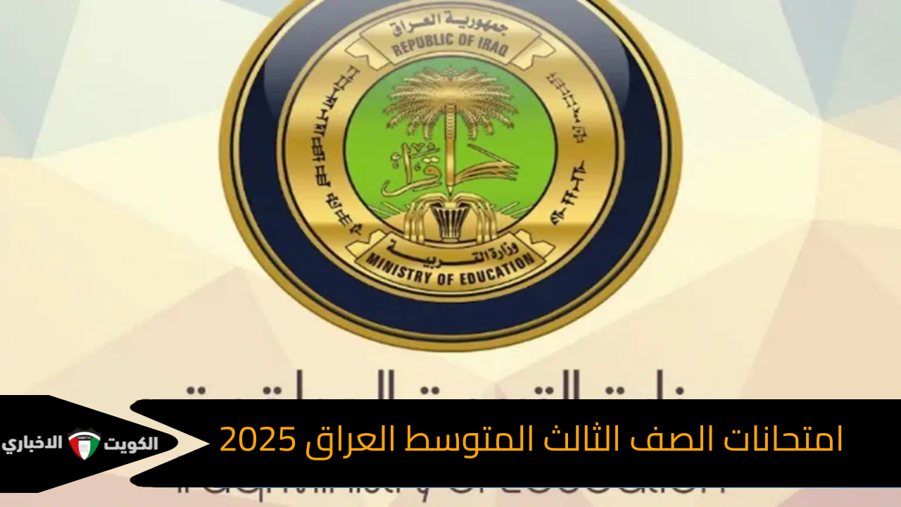 موعد امتحانات الصف الثالث المتوسط نصف العام العراق 2025