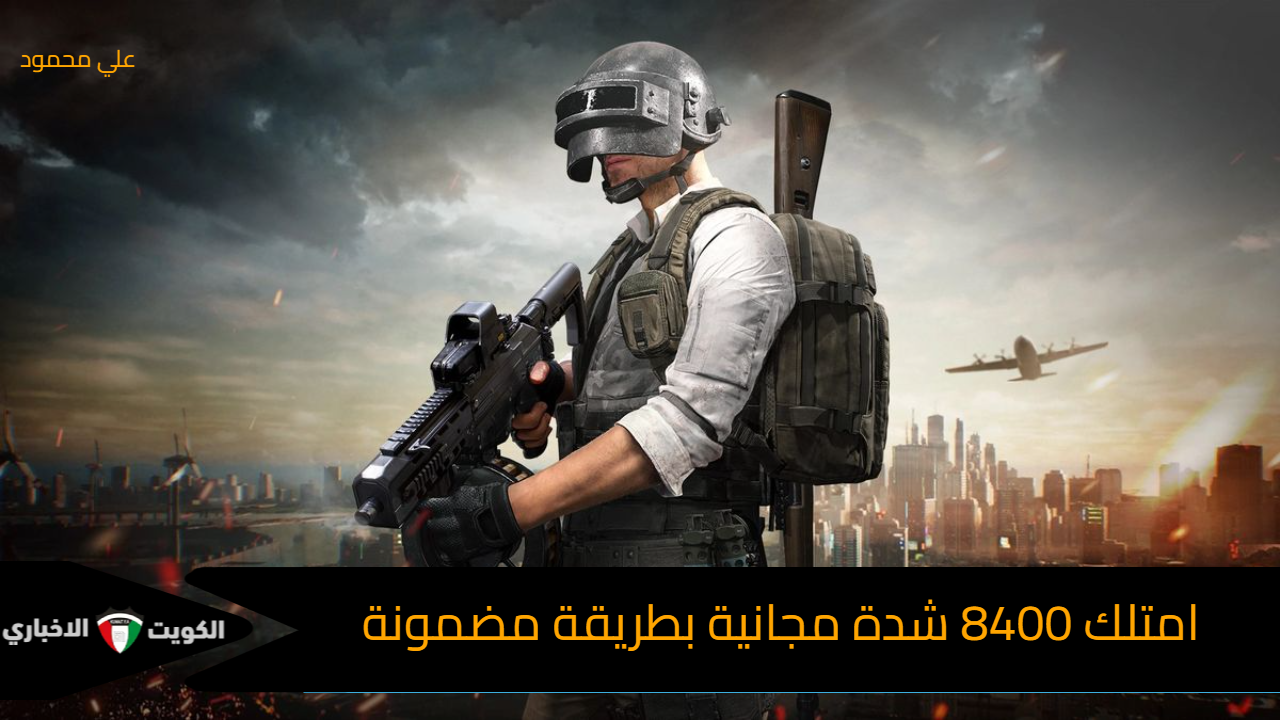 لمحبي لعبة PUBG MOBILE.. اشحن 8400 شدة مجانية مكافأة من الموقع الرسمي ميداس باي عند شحن هذه الباقة