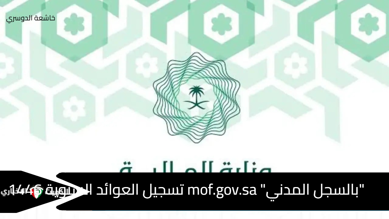 “تسجيل طلب” mof.gov.sa صرف العوائد السنوية 1446 بالرقم المدني وخطوات الاستعلام