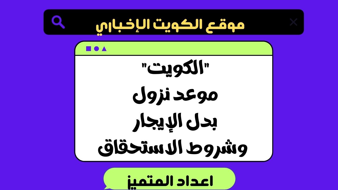 “الكويت” موعد نزول بدل الإيجار .. وشروط الاستحقاق