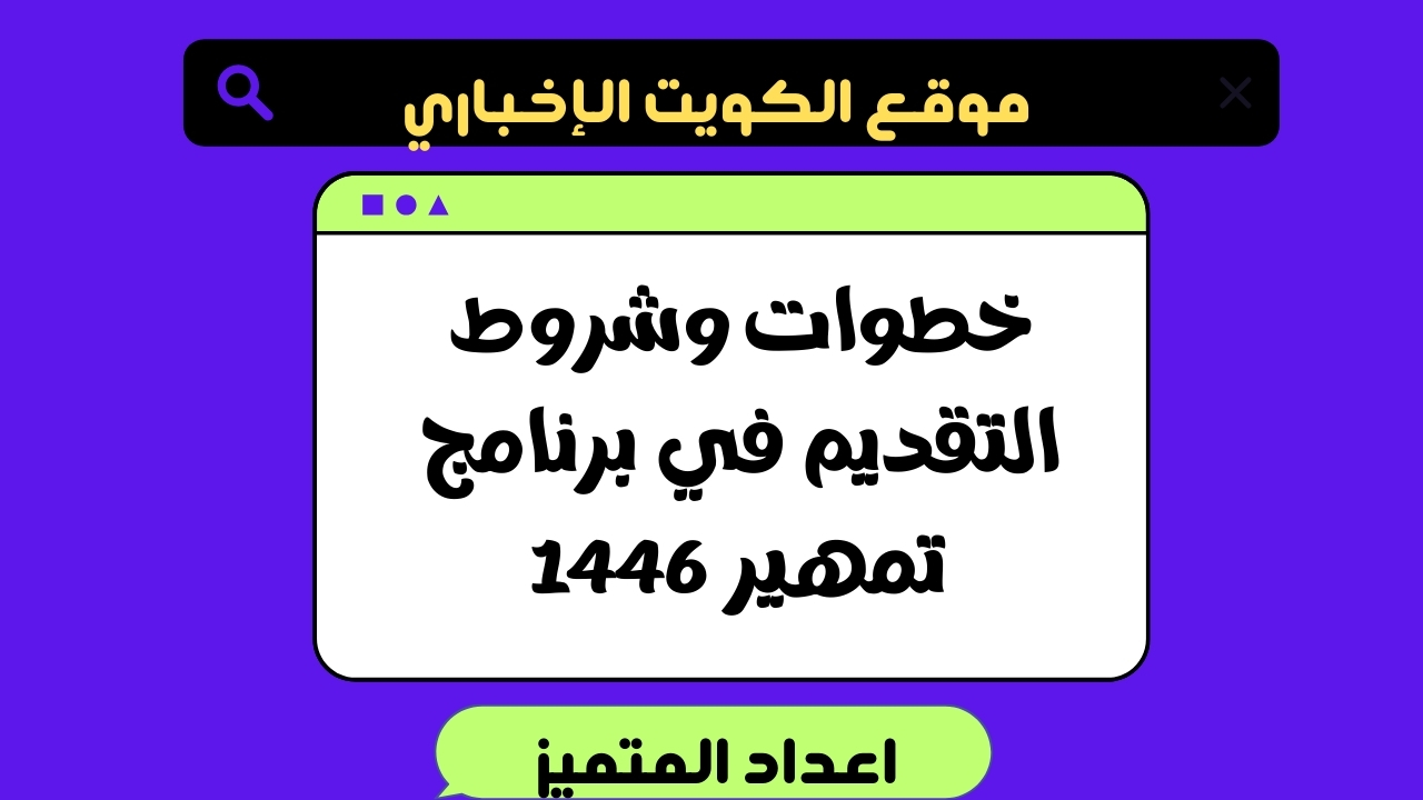 خطوات وشروط التقديم في برنامج تمهير 1446