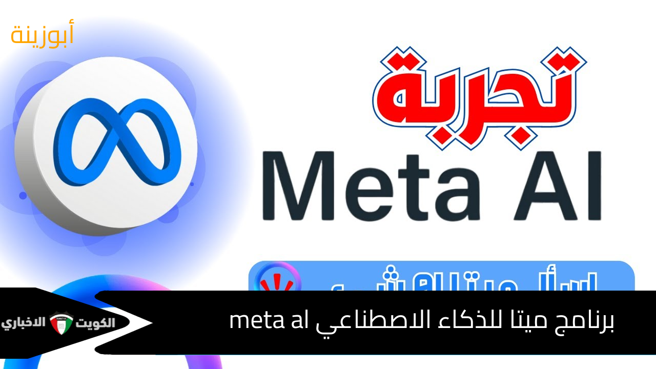 meta al : – تعرف على تفاصيل برنامج ميتا للذكاء الاصطناعي برنامج الدردشة الألي المجاني | هل يدعم البرنامج اللغة العربية أم لا؟