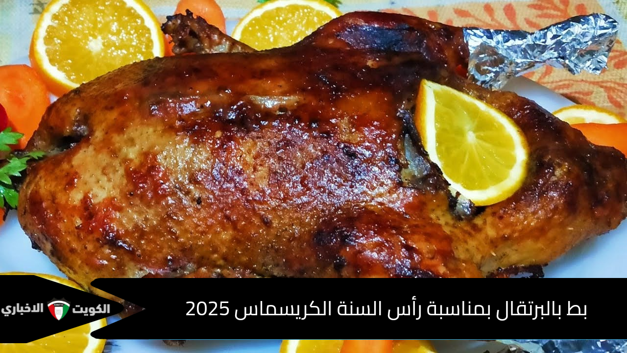 احتفلات رأس السنة 2025.. وصفة البط بالبرتقال المميزة في الكريسماس Happy New Year  2025