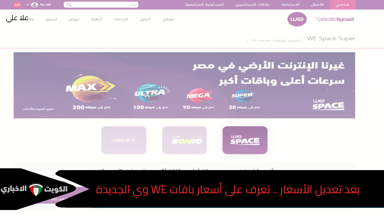 بعد تعديل الأسعار .. تعرف على أسعار باقات WE وي للإنترنت المنزلي الجديدة