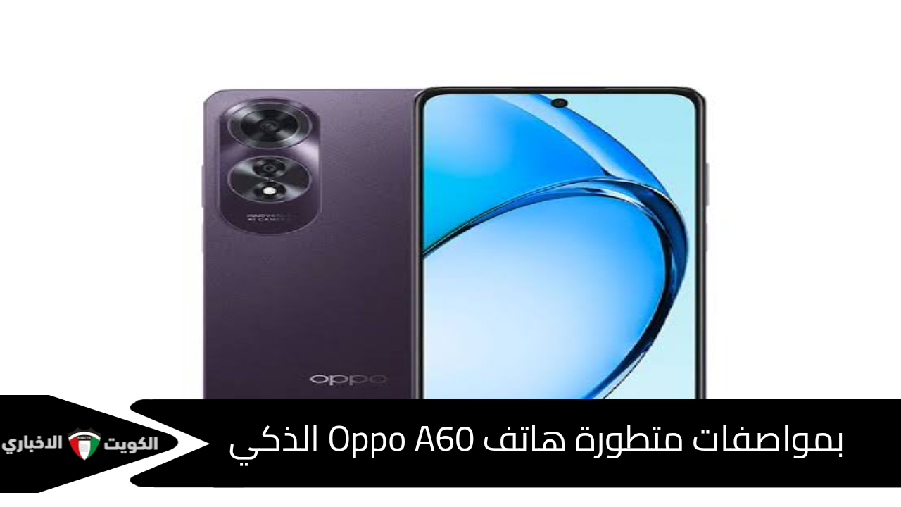 بمواصفات متطورة هاتف Oppo A60 الذكي