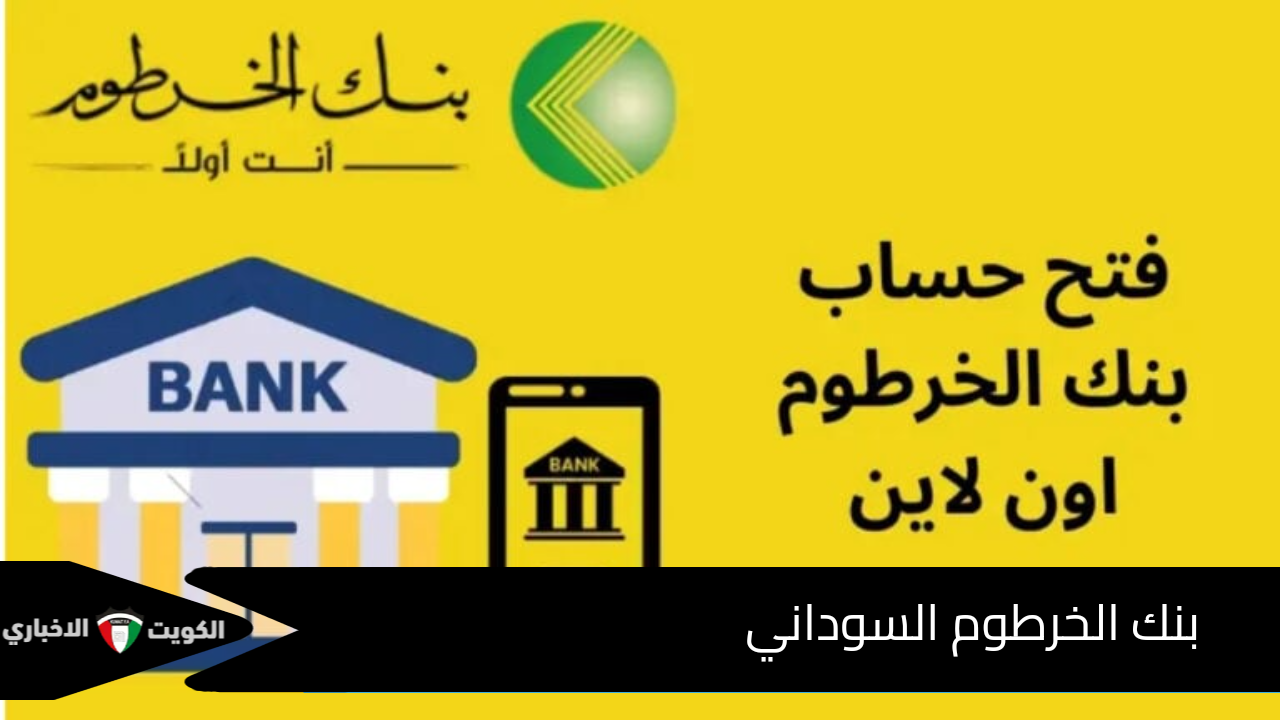 “متاح الآن” رابط فتح حساب بنك الخرطوم bankofkhartoum والأوراق اللازمة لذلك