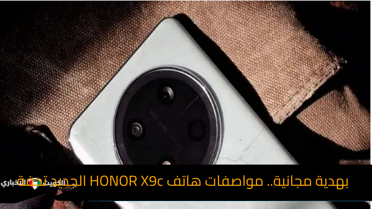 بهدية مجانية.. مواصفات هاتف HONOR X9c الجديد تحفة الفئة المتوسطة بسعر رائع