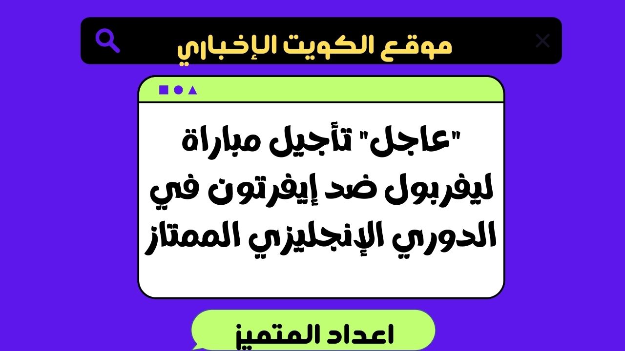 “عاجل” تأجيل مباراة ليفربول وإيفرتون في الدوري الإنجليزي الممتاز