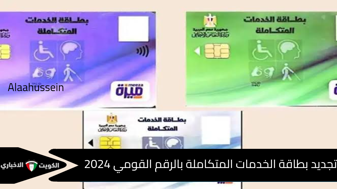 خطوة بخطوة .. تجديد بطاقة الخدمات المتكاملة بالرقم القومي وأهم الفئات المستحقة والمستندات المطلوبة لتجديد