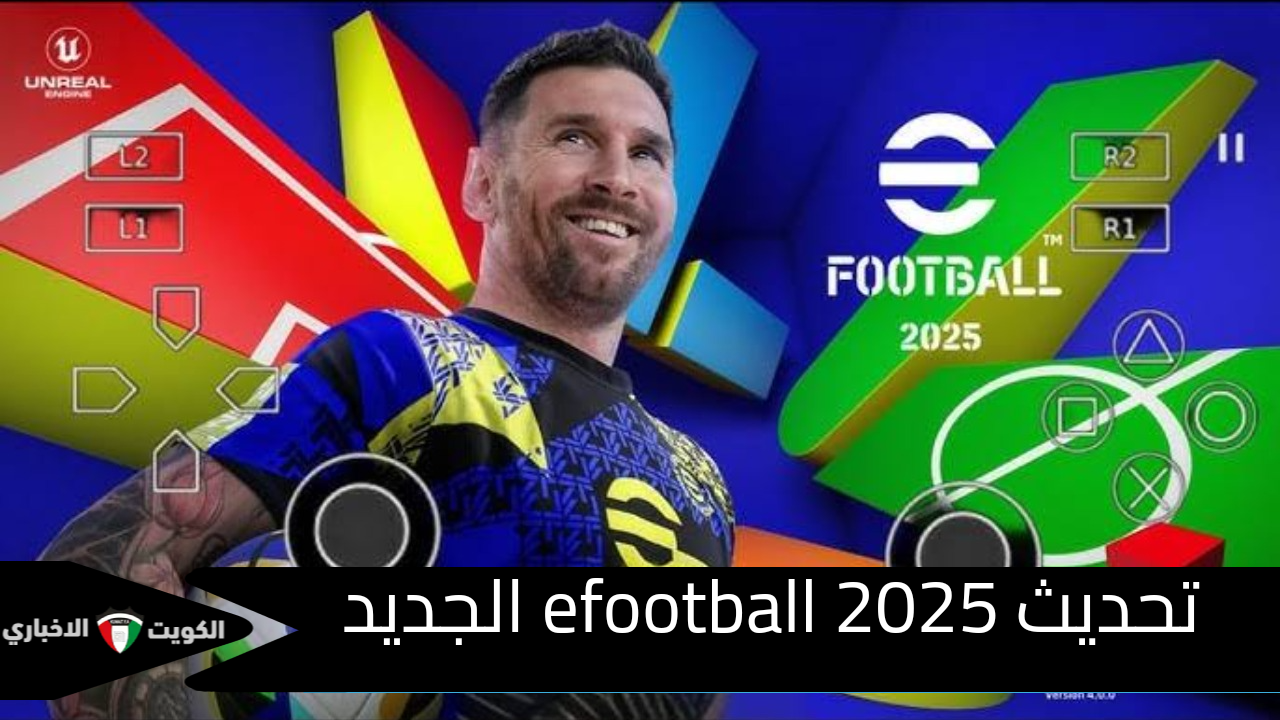 تحديث efootball 2025 الجديد وكيفية شحن الكوينز