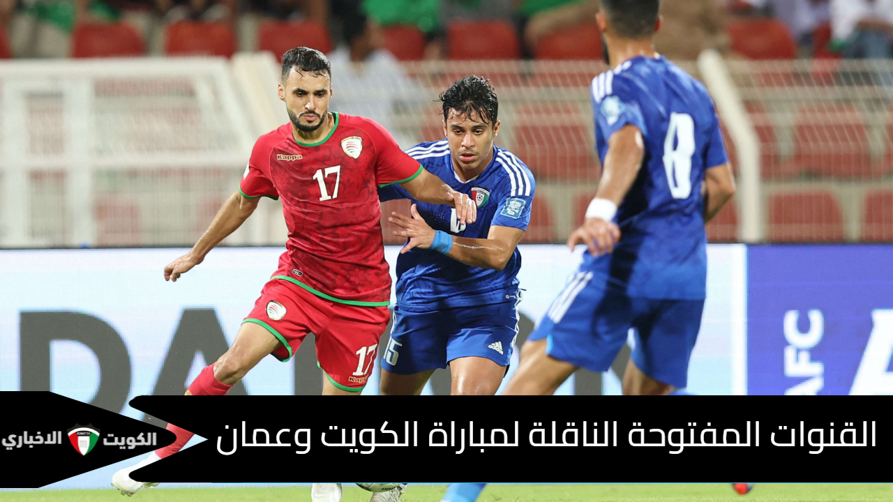 تردد القنوات المفتوحة الناقلة لمباراة الكويت وعمان Kuwait vs Oman في افتتاح كأس الخليج العربي 26