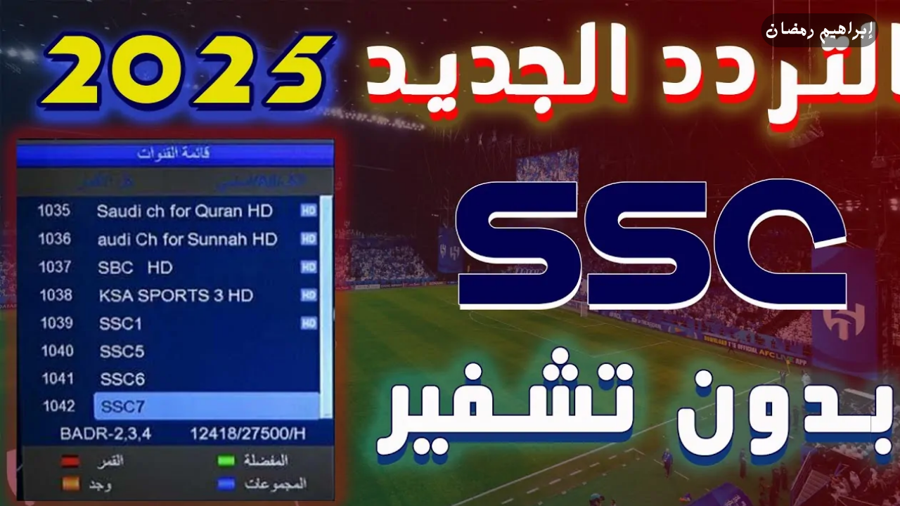 “بأعلى جودة” تعرف على تردد قناة SSC الجديد 2025 على نايل سات لمتابعة دوري روشن السعودي مجانًا