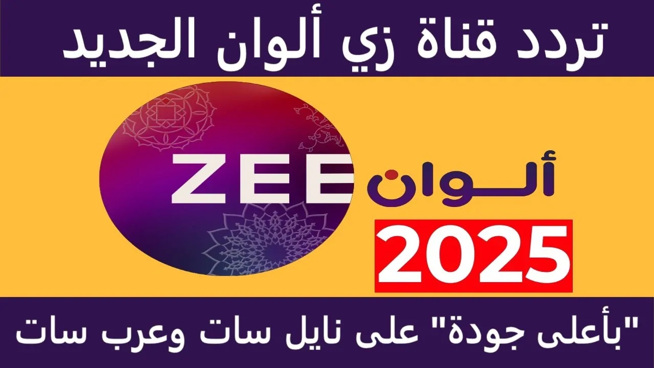 أضبط تردد قناة زي ألوان Zee Alwan 2024 بعد التشويش على نايل سات وعرب سات