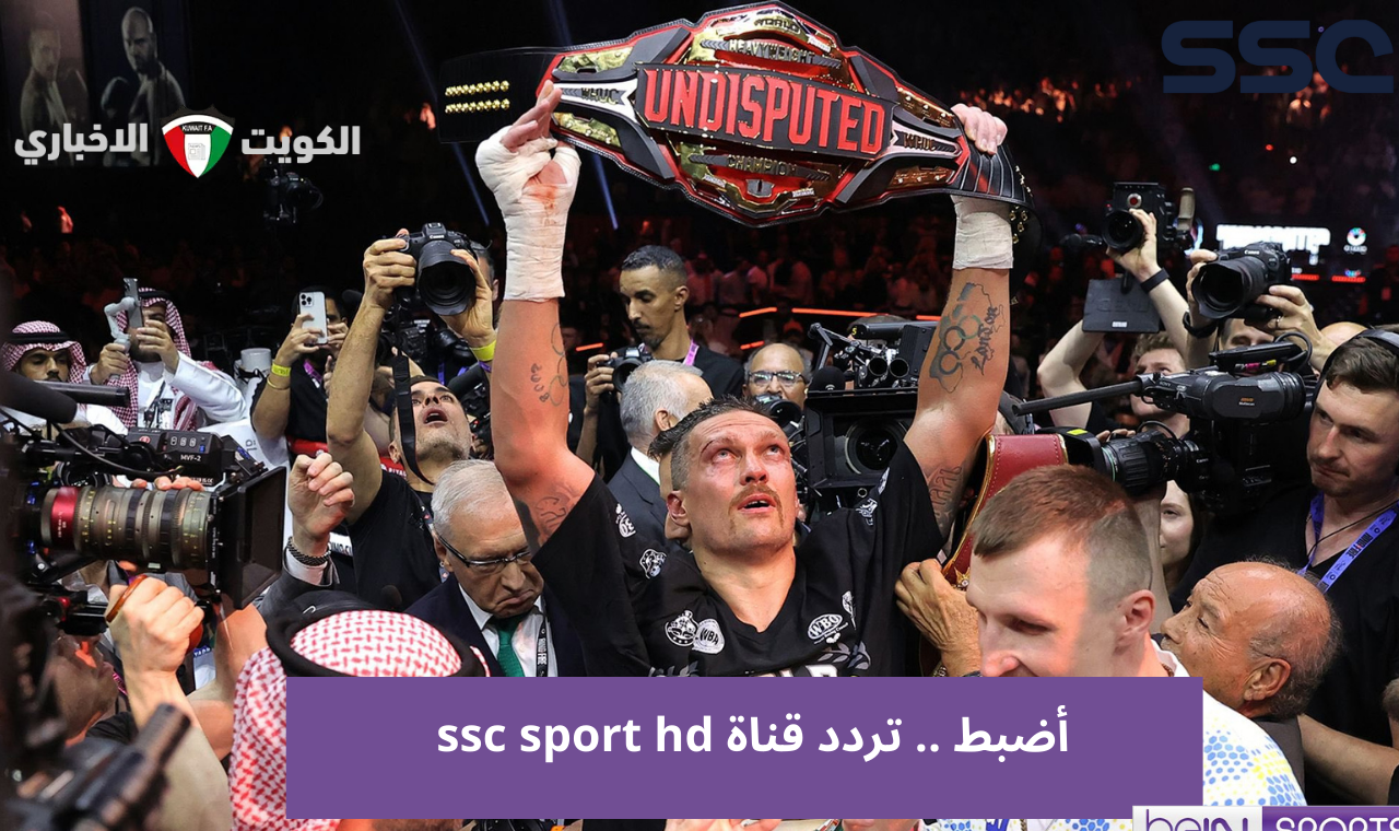 استقبل.. تردد قناة ssc sport hd الناقلة لنزال تايسون فيوري ضد اوسيك على نايل سات وعربسات