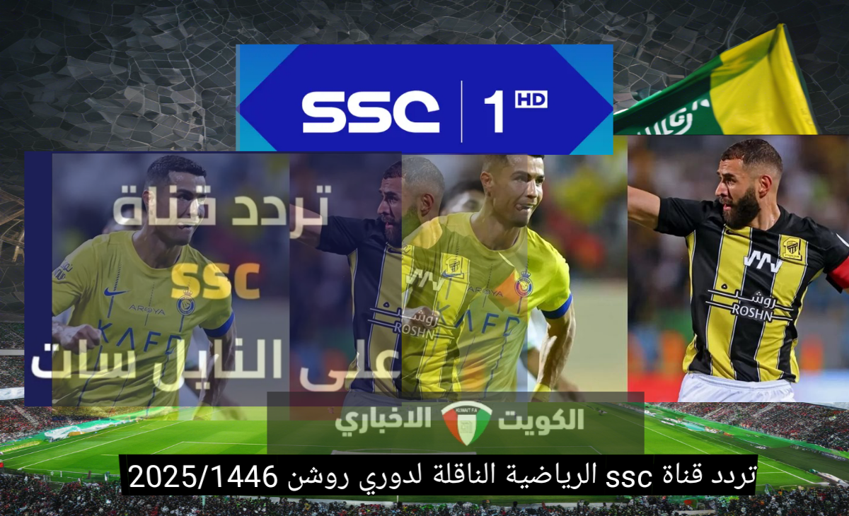 تردد قناة ssc الرياضية الناقلة لدوري روشن 2025/1446 بعد تحديث إشارة البث