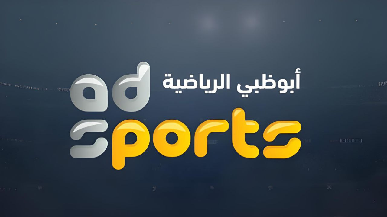 كن الأول وثبتها الآن .. تردد قناة أبو ظبي الرياضية 1 و 2 الجديد 2024 AD sports HD عبر الأقمار الصناعية عرب سات و نايل سات