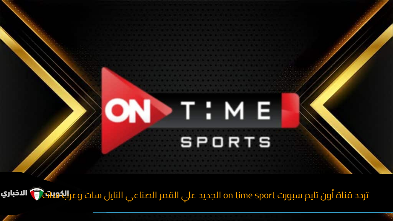 تردد قناة أون تايم سبورت on time sport الجديد علي القمر الصناعي النايل سات وعرب سات