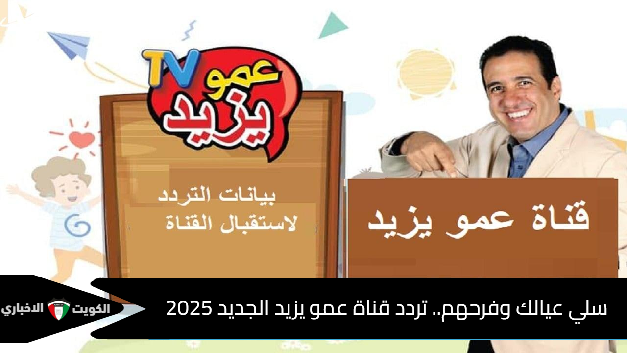 سلي عيالك وفرحهم.. تردد قناة عمو يزيد الجديد 2025 على نايل سات وعرب سات