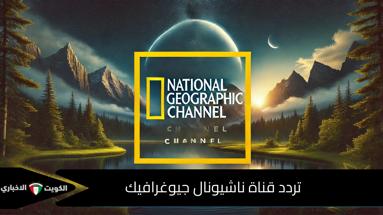 تردد قناة ناشيونال جيوغرافيك 2024 National Geographic Channel عبر نايل سات وعربسات