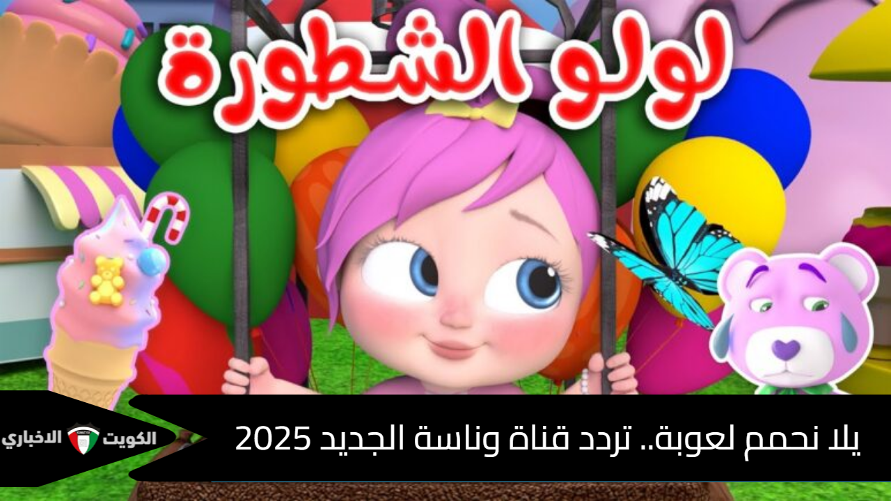 يلا نحمم لعوبة.. تردد قناة وناسة الجديد 2025 بجودة عالية على نايل سات وعرب سات