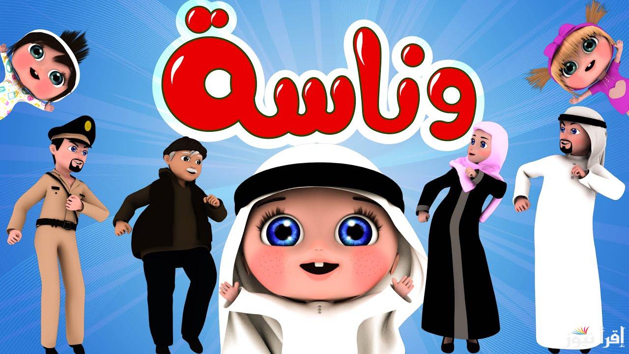 أحدث أغاني لولو .. تردد قناة وناسة للأطفال Wanasah TV 2025 على نايل سات