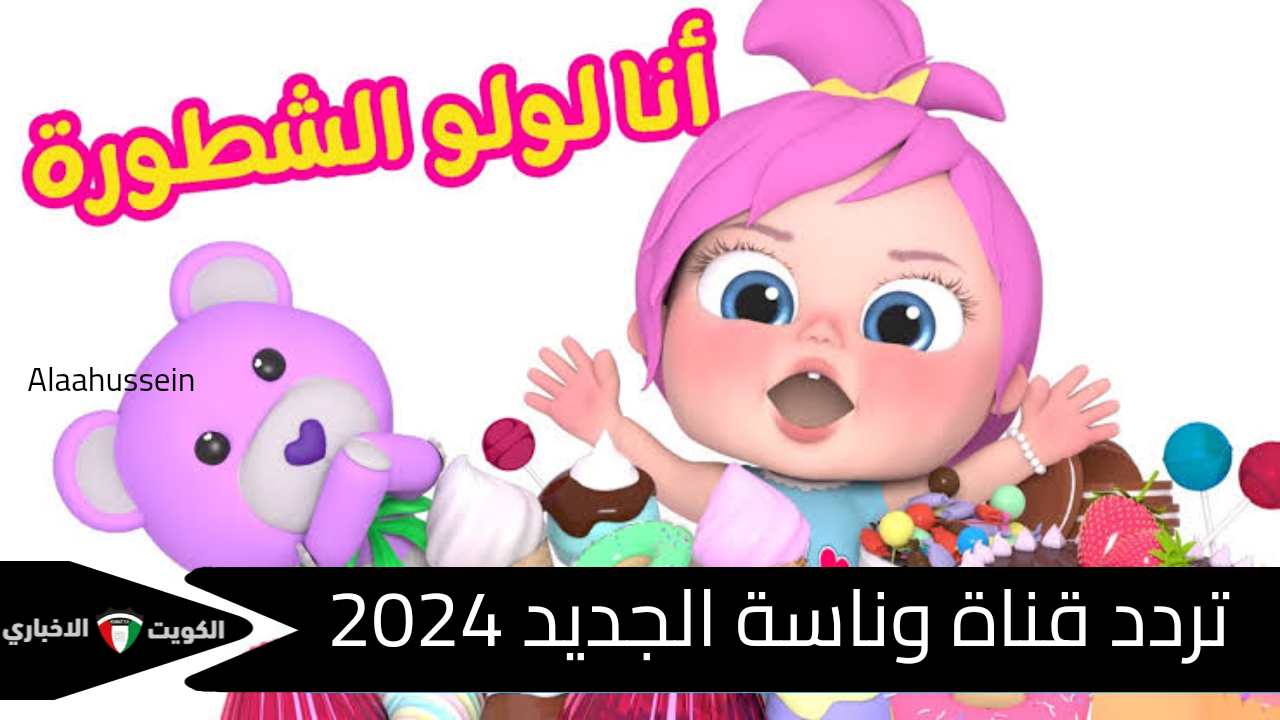 لولو الشطورة .. تردد قناة وناسة الجديد 2024 علي القمر الصناعي نايل سات وعرب سات وكيفية تثبيت القناة على اجهزة الاستقبال