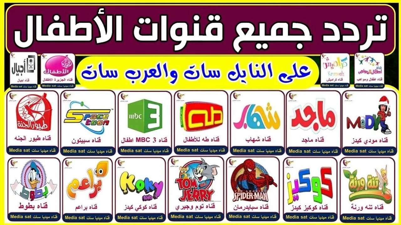 تردد جميع قنوات الأطفال على نايل سات وتمتع مع اطفالك بمشاهدة أحدث أفلام الكرتون