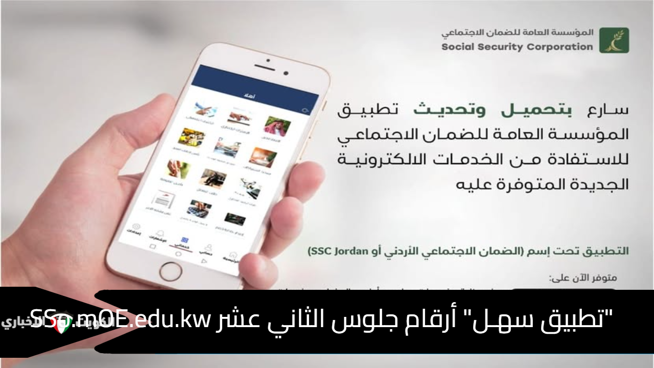 “تطبيق سهـل” أرقام جلوس الثاني عشر SSo.mOE.edu.kw بالرقم المدني