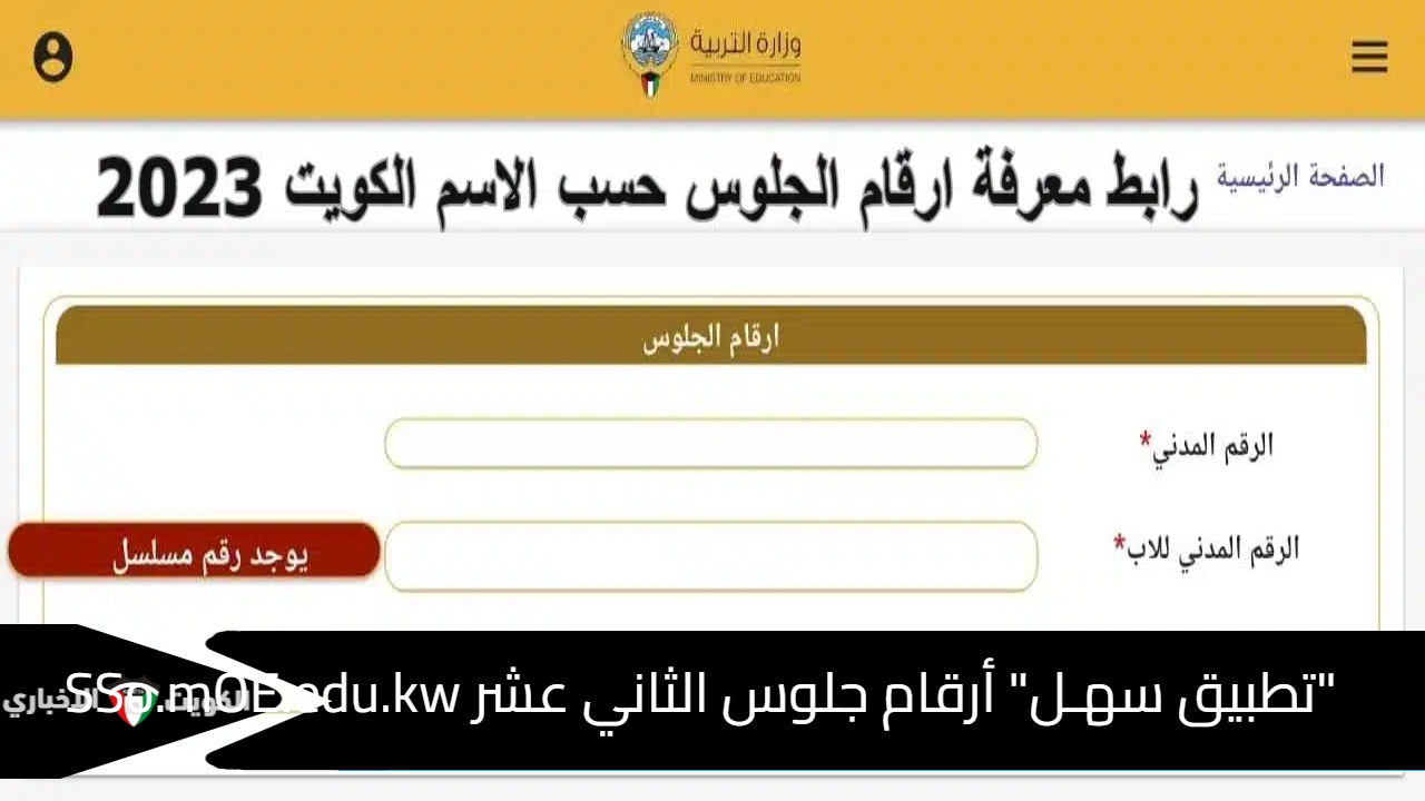 "تطبيق سهـل" أرقام جلوس الثاني عشر SSo.mOE.edu.kw بالرقم المدني