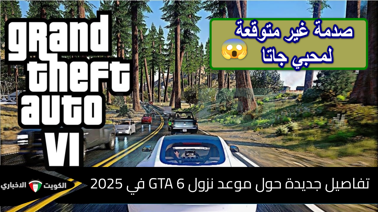 “خبر مؤسف لعشاق GTA” تفاصيل جديدة حول موعد نزول GTA 6 في 2025 وتصريح الشركة المطورة