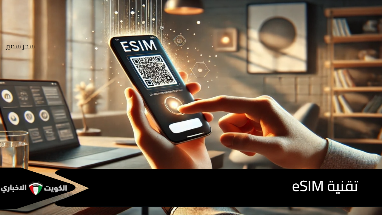 تقنية eSIM الجديدة … قائمة بالأجهزة الداعمة لتقنية eSIM شوف جهازك منهم