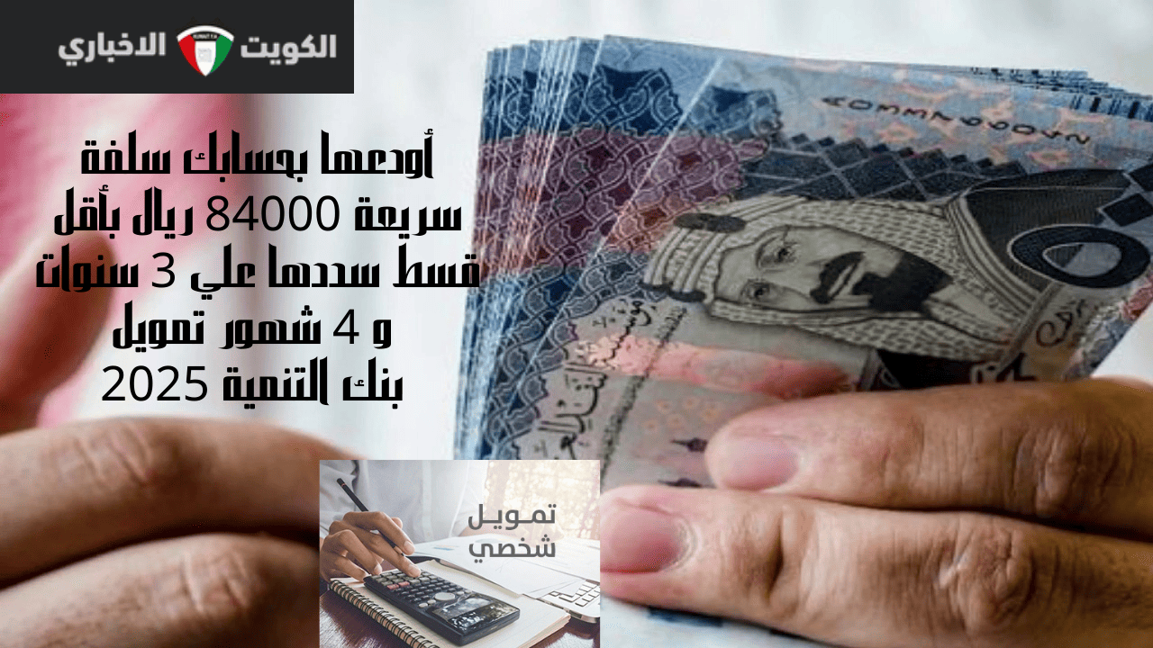 أودعها بحسابك سلفة سريعة 84000 ريال بأقل قسط سددها علي 3 سنوات و 4 شهور تمويل بنك التنمية 2025