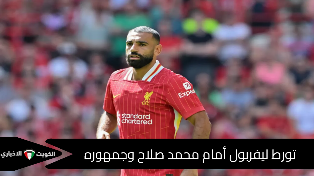 700 مليون دولار.. تورط ليفربول أمام محمد صلاح وجمهوره.. أعرف التفاصيل