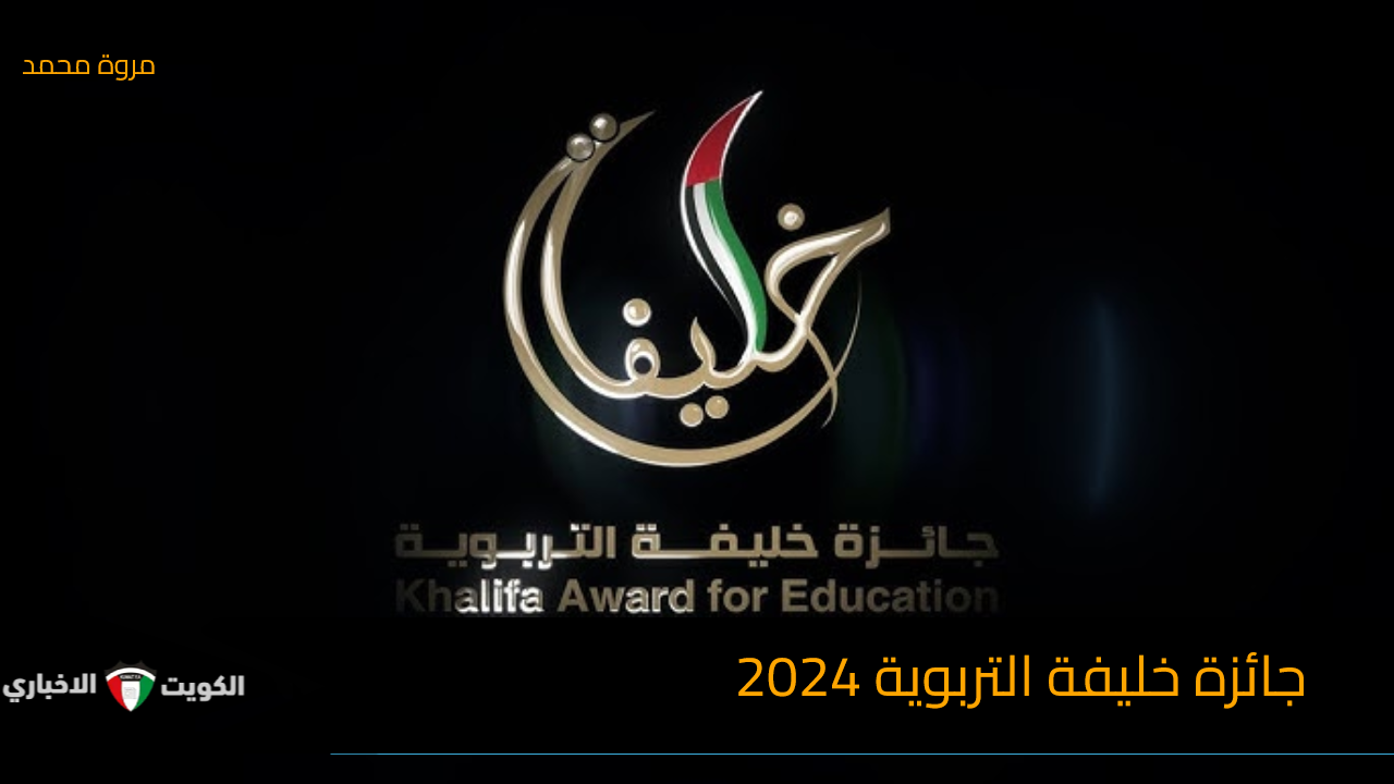 موعد غلق التسجيل على جائزة خليفة التربوية 2024- 2025 … أهدافها ومجالاتها kaes.khaward.ae