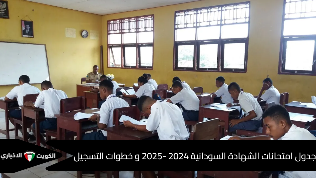 جدول امتحانات الشهادة السودانية 2024 -2025 و خطوات التسجيل