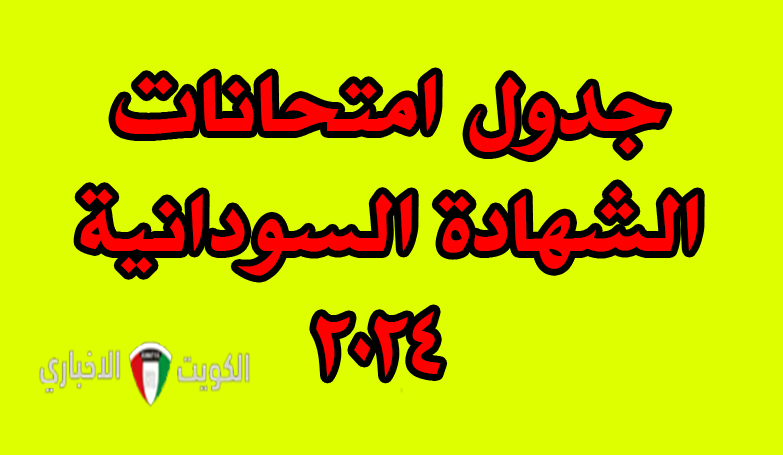 رسميا.. جدول امتحانات الشهادة السودانية 2024 وكيفية التسجيل عبر الموقع الرسمي mohe.gov.sd