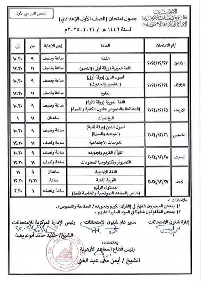 جدول امتحانات الصف الأول اعدادي