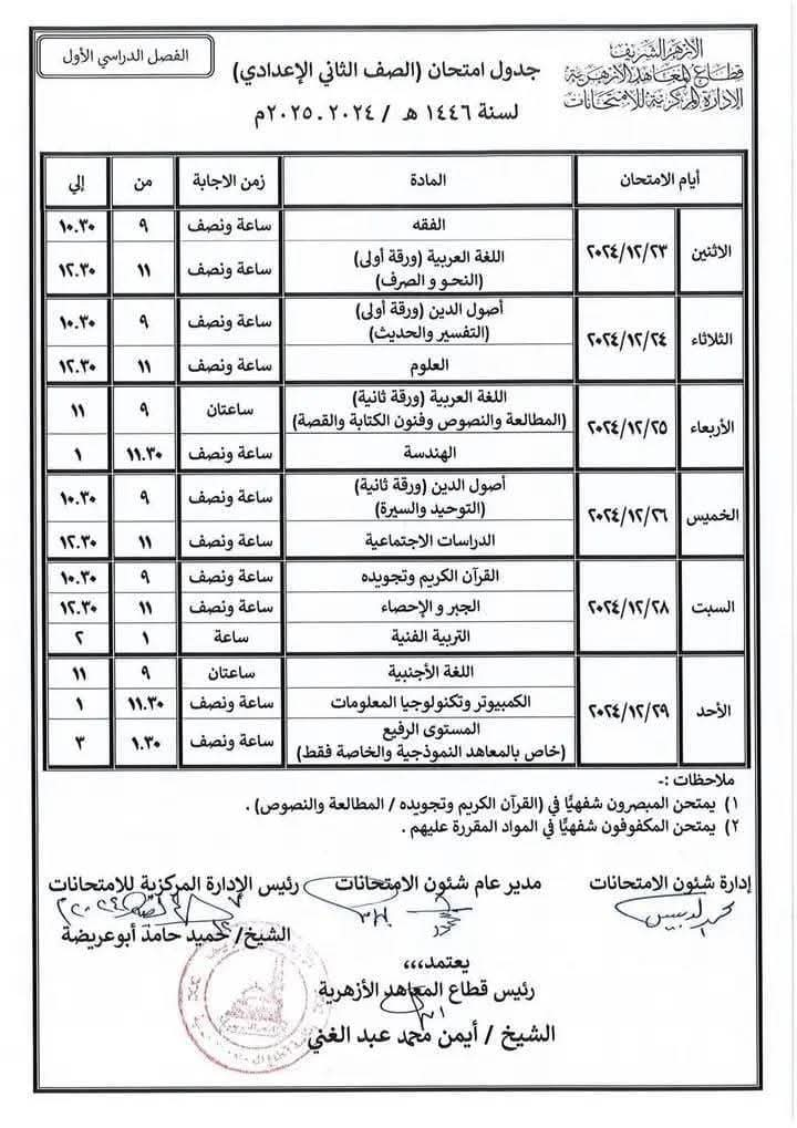 جدول امتحانات الصف الثاني اعدادي